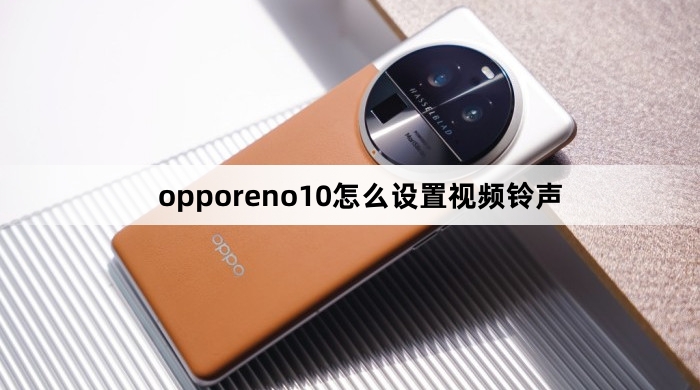 opporeno10如何设置视频铃声