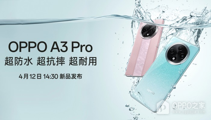 OPPO A3 Pro正式官宣！将于4月12日发布