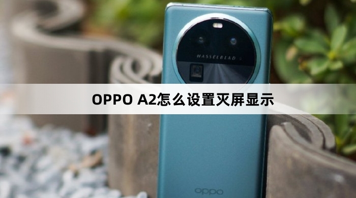 OPPO A2怎么设置灭屏显示