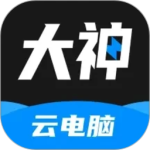 大神云电脑最新版
