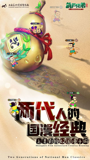 葫芦兄弟：七子降妖小米版