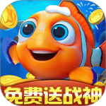 捕鱼达人千炮版小米版