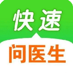 快速问医生官方版