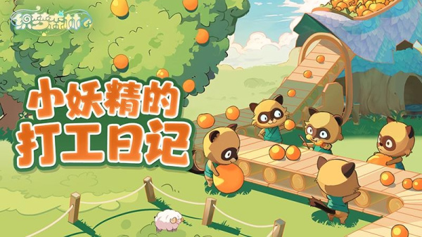 织梦森林官方版