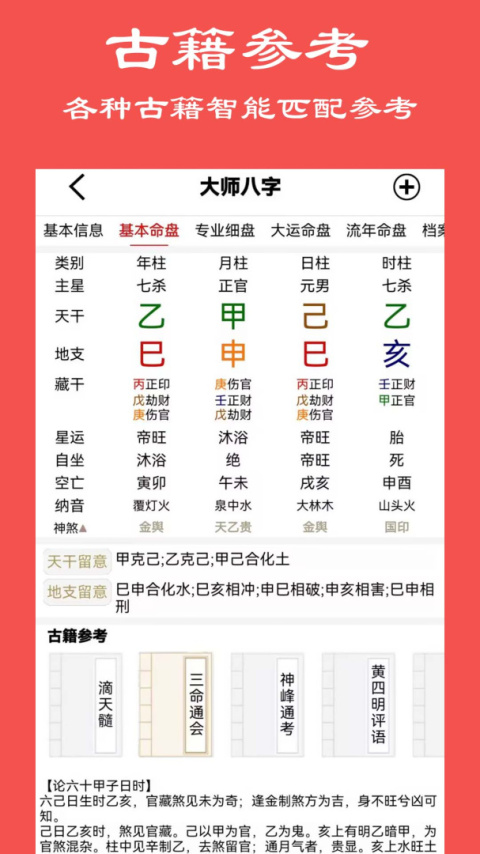 大师八字app