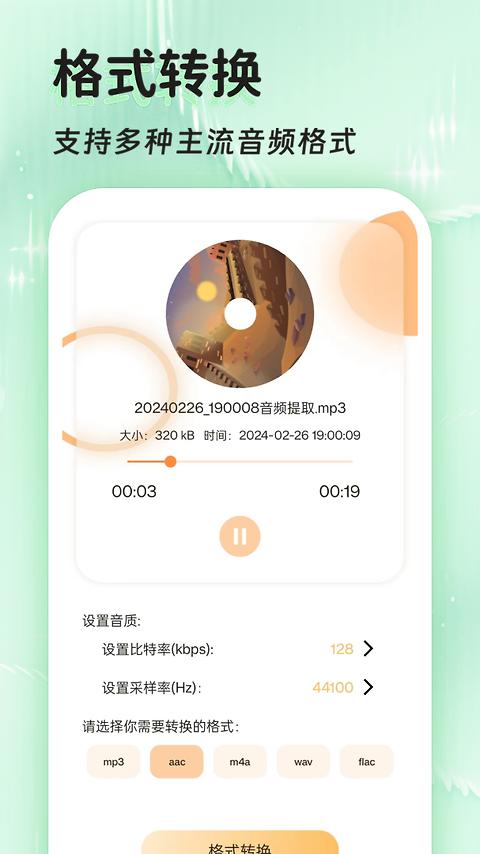 音频提取格式转换app