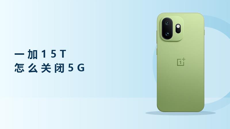 一加15T怎么关闭5G功能？