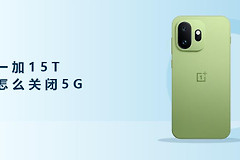 一加15T怎么关闭5G功能？