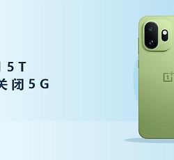 一加15T怎么关闭5G功能？