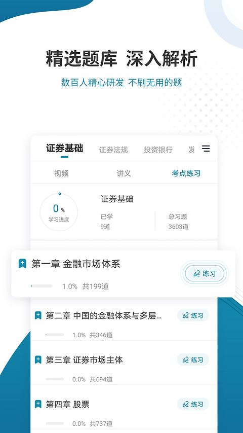 证券从业资格准题库app