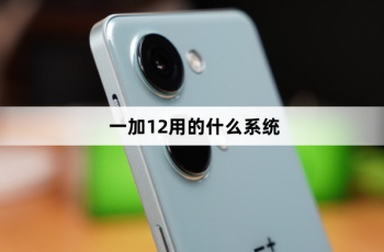 一加12系统介绍