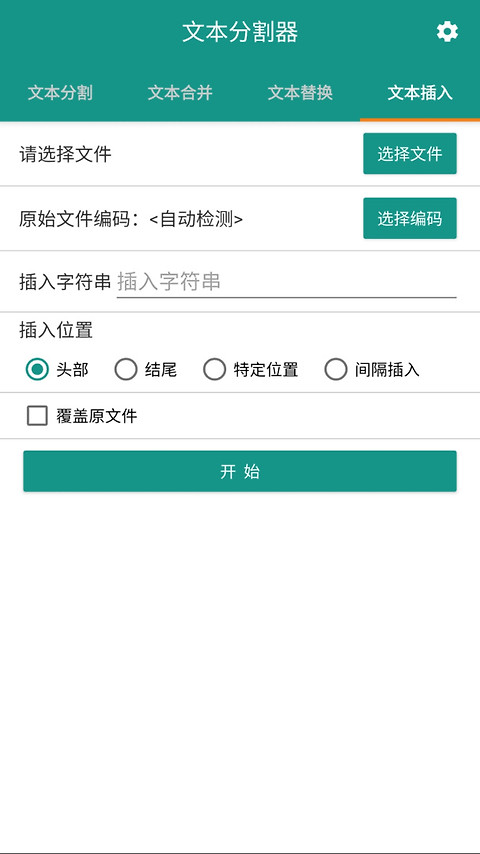 文本分割器app