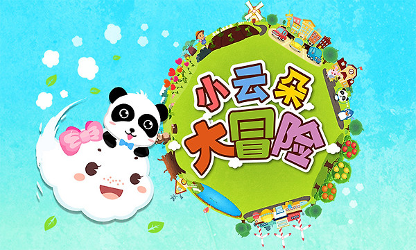 小云朵大冒险游戏
