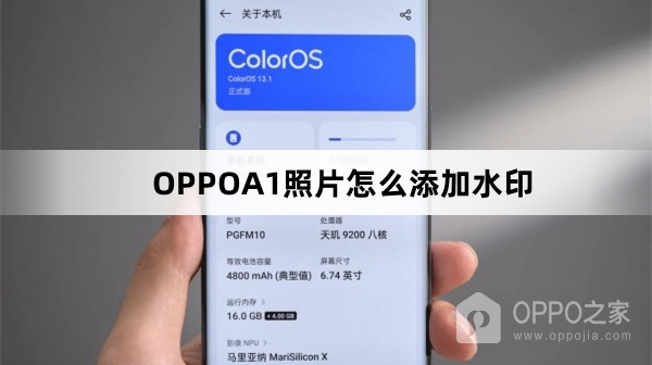 OPPOA1照片如何添加水印
