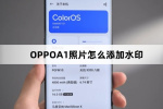 OPPOA1照片如何添加水印