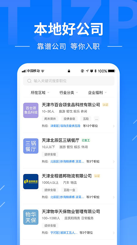 天津直聘网手机版
