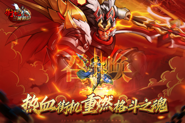 街机之三国战记官方版