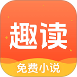 趣读免费小说app