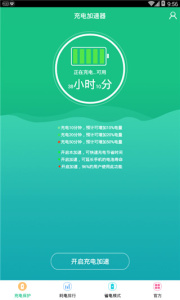 手机充电加速app
