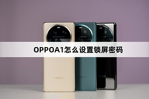 OPPOA1设置锁屏密码方法