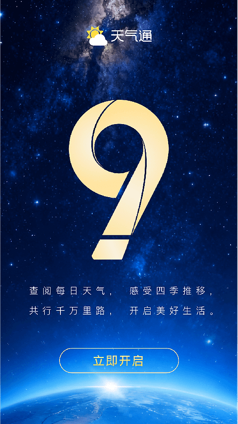 天气通app