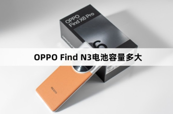 OPPO Find N3电池容量多大