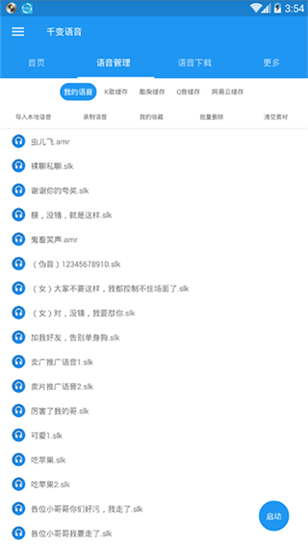 千变语音app