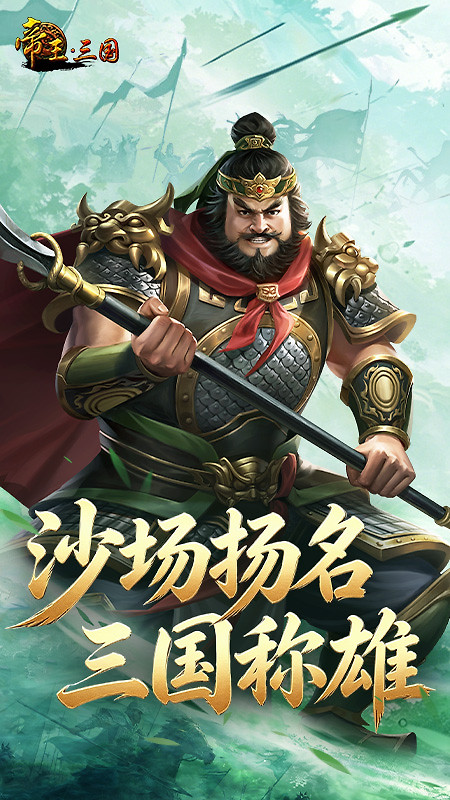 帝王三国小米版