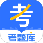 考题库app