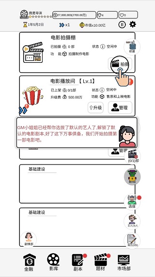 我是导演手游
