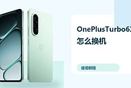 OnePlusTurbo6X怎么换机？旧机数据迁移方法分享
