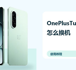 OnePlusTurbo6X怎么换机？旧机数据迁移方法分享