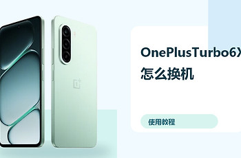 OnePlusTurbo6X怎么换机？旧机数据迁移方法分享