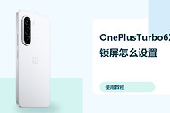 OnePlusTurbo6X锁屏怎么设置？息屏显示方法分享