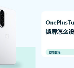 OnePlusTurbo6X锁屏怎么设置？息屏显示方法分享