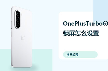 OnePlusTurbo6X锁屏怎么设置？息屏显示方法分享