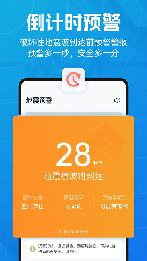 地震预警app