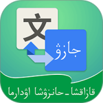 哈汉翻译通app