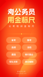 金标尺公考app