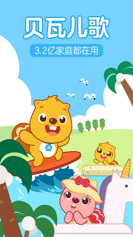 贝瓦儿歌官方版
