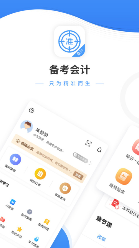 会计准题库app