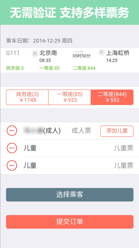 掌上火车票官方版