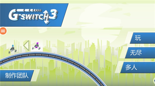 重力转变3最新版