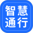 智慧通行app