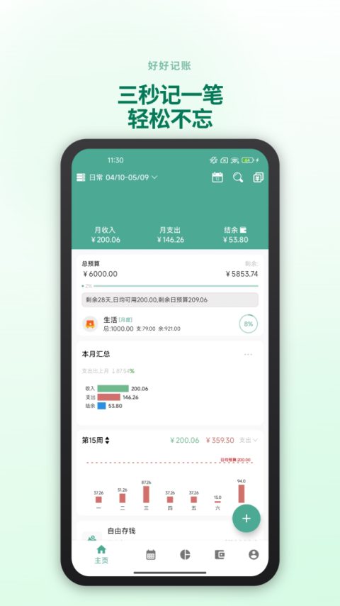 好好记账app