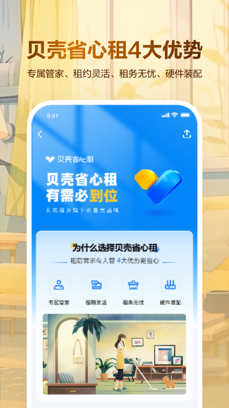 贝壳租房app