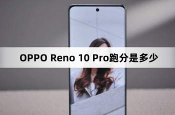 OPPO Reno 10 Pro跑分数据介绍