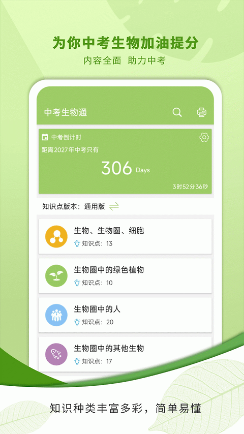 中考生物通app