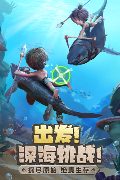 最后的原始人手游