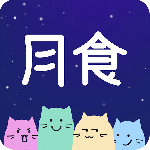 月食app